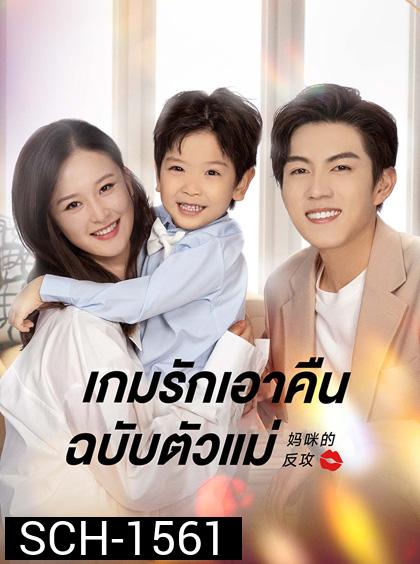 เกมรักเอาคืนฉบับตัวแม่ Mommy’s Counterattack (2023)