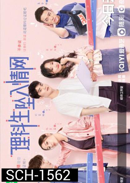 The Science of Falling in Love (2023) พิสูจน์รักนายนักวิทย์ (24 ตอนจบ)