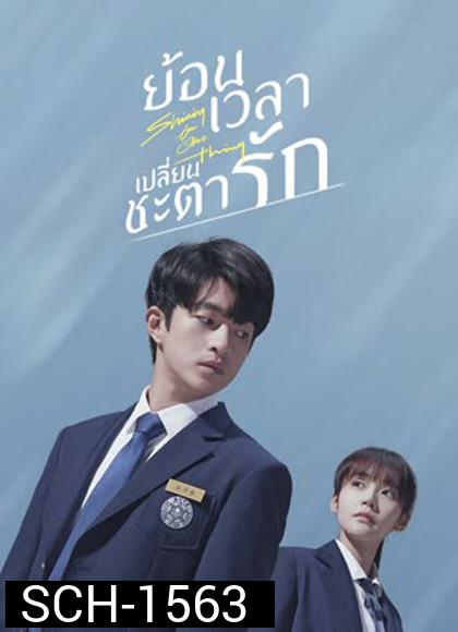 Shining For One Thing (2022) ย้อนเวลา เปลี่ยนชะตารัก (24 ตอนจบ)