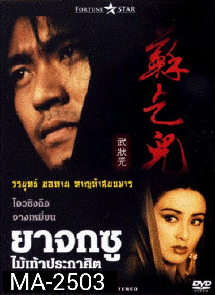 King of Beggars (1992) ยาจกซู ไม้เท้าประกาศิต