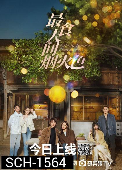 Falling Before Fireworks (2023) ดอกไม้ไฟแห่งรัก (23 ตอนจบ)
