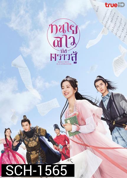 Miss Chun Is a Litigator (2023) ทนายสาวถึงคราวสู้ (20 ตอนจบ)