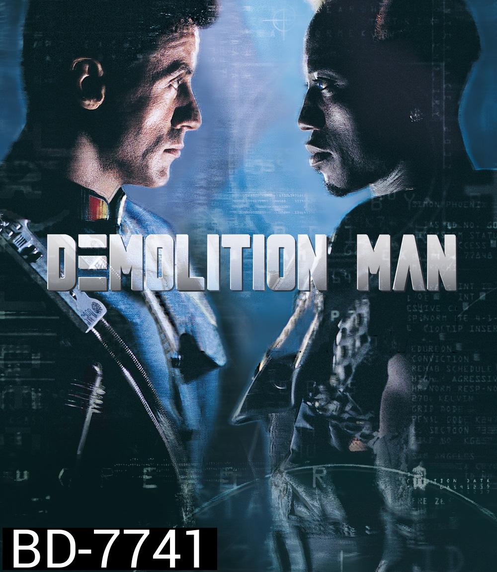 Demolition Man (1993) ตำรวจมหาประลัย 2032