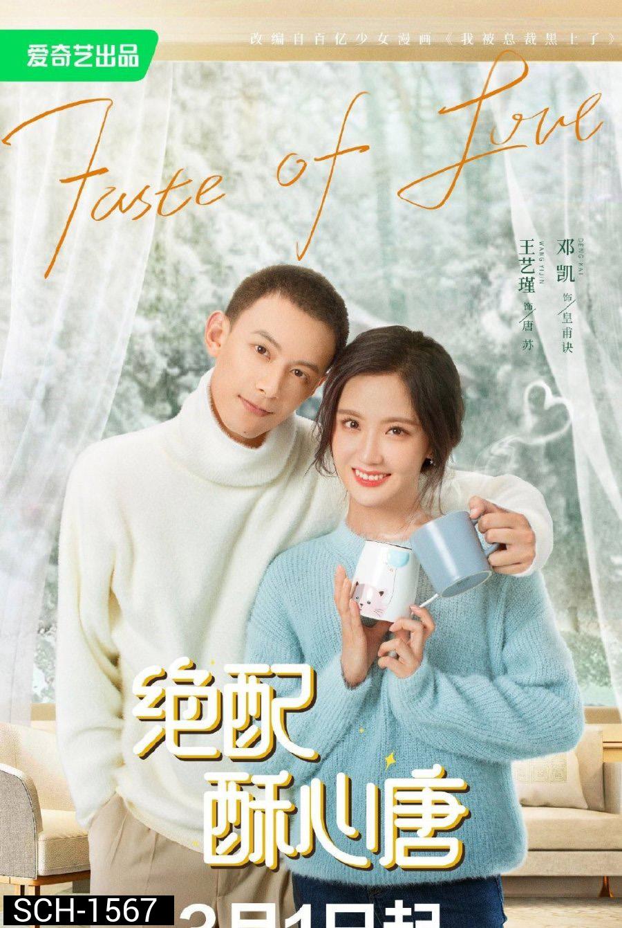 Taste of Love (2023) แอนตี้หัวใจยัยไอดอล (24 ตอนจบ)