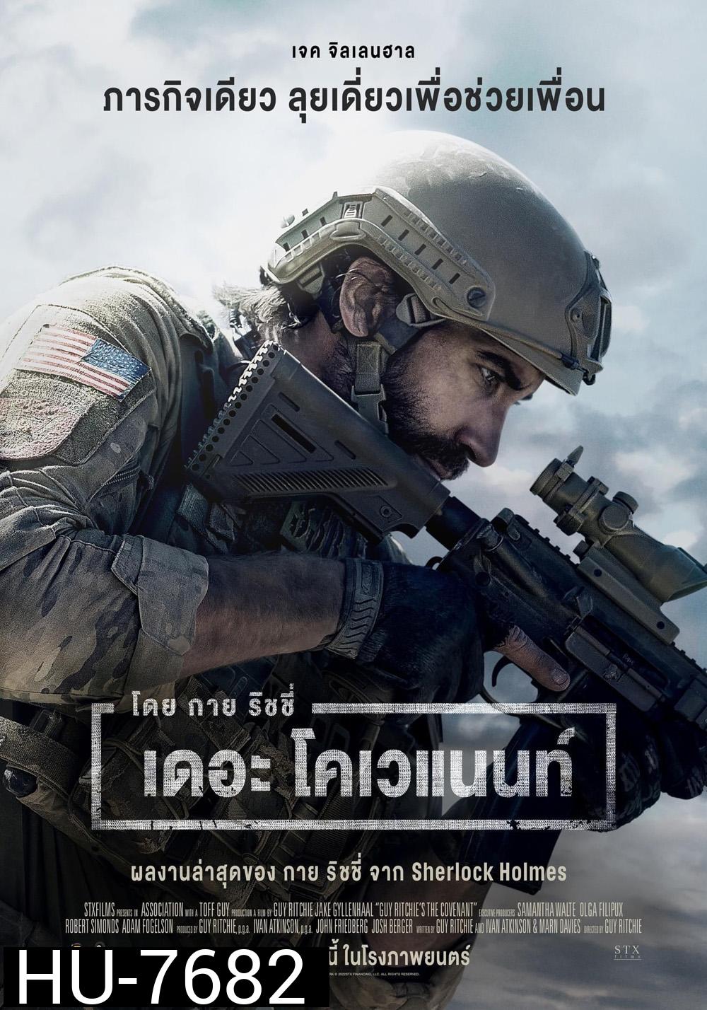 The Covenant (2023) เดอะ โคเวแนนท์ โดย กาย ริชชี่