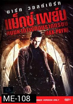 MAXPAYNE คนมหากาฬถอนรากทรชน 