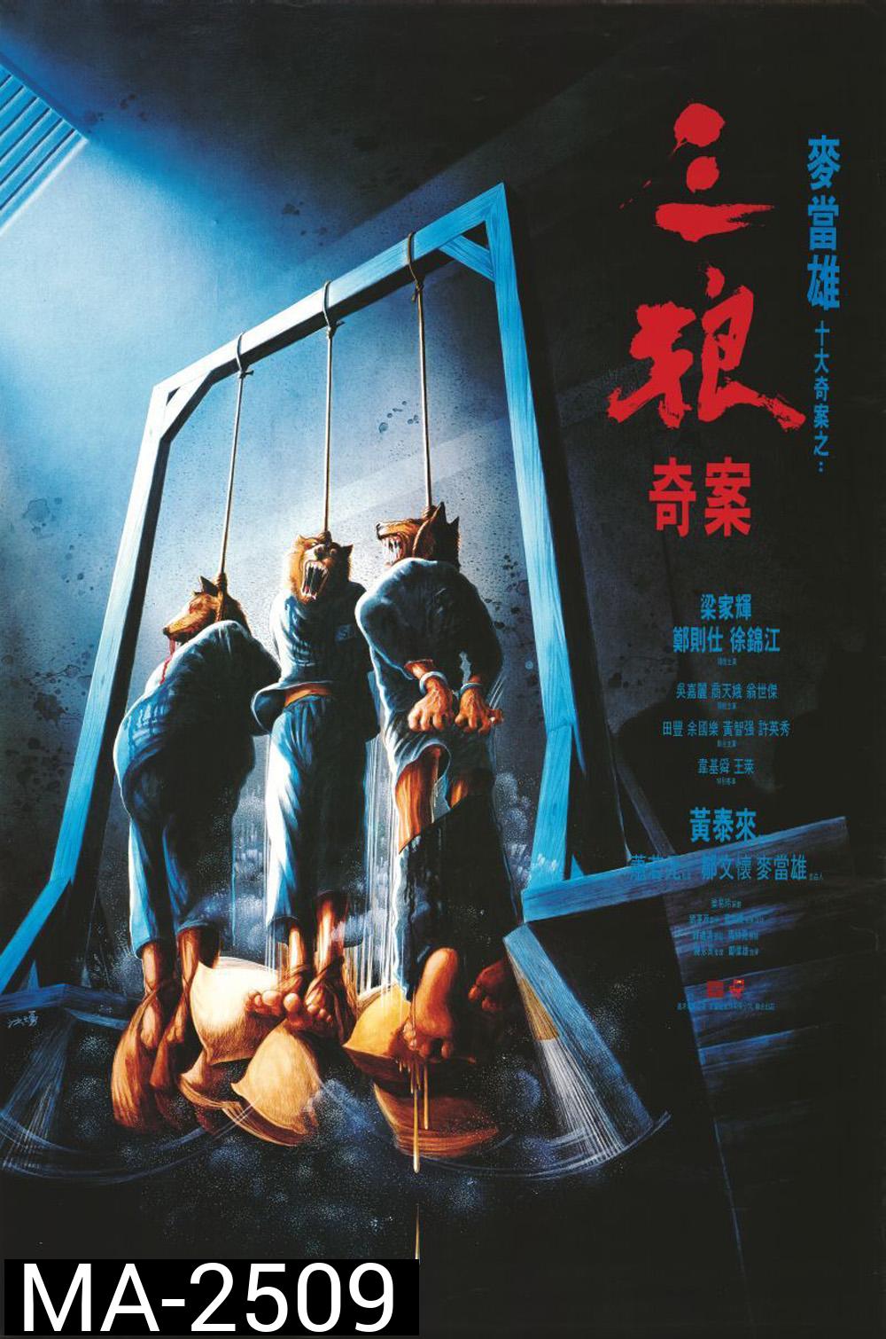Sentenced to Hang (1989) จ้างคนดีมาเป็นคนเลว