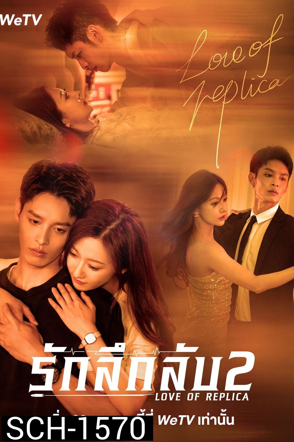 Love of Replica (Mysterious Love) 2 (2023) รักลึกลับ 2 (16 ตอนจบ)