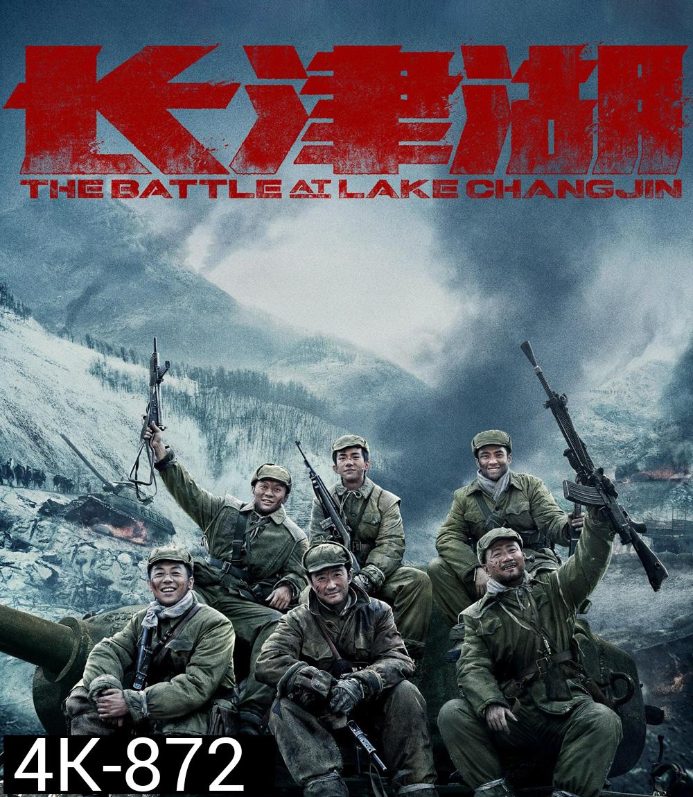 4K - The Battle at Lake Changjin (2021) ยุทธการยึดสมรภูมิเดือด ภาค 1 - แผ่นหนัง 4K UHD
