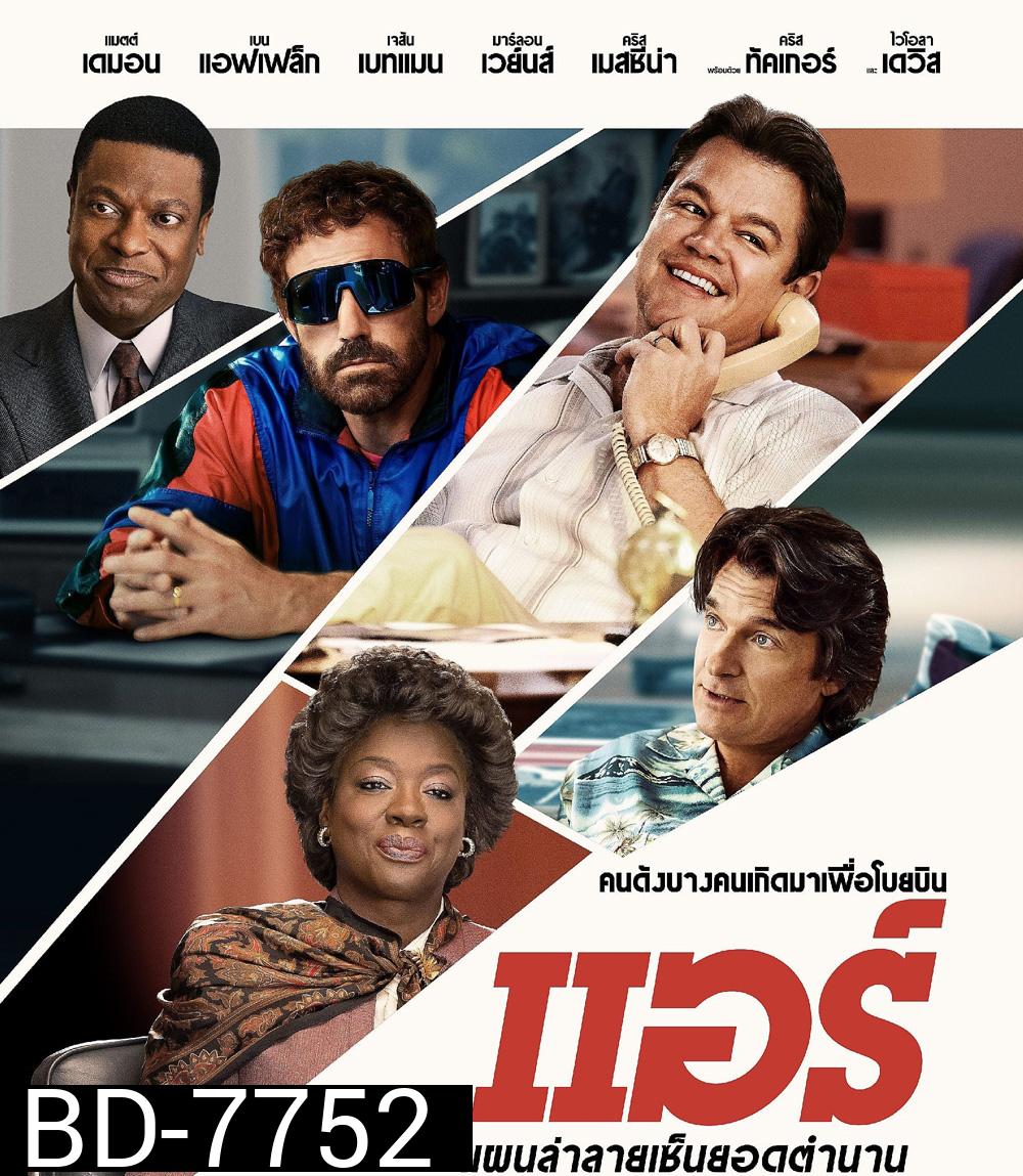 Air (2023) แผนล่าลายเซ็นยอดตำนาน