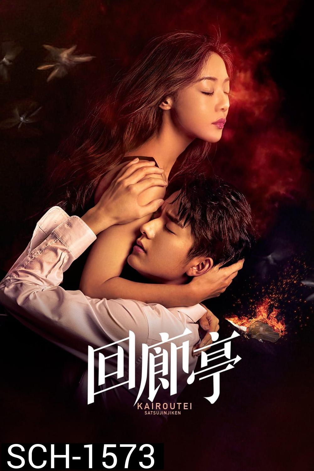 The Murder in Kairoutei (2022) คดีปริศนาฆาตกรเพลิงมรณะ (12 ตอน)