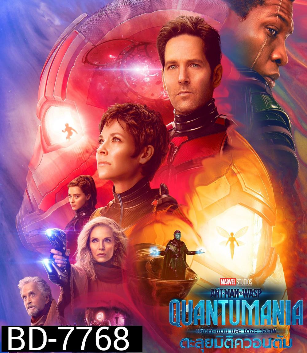 แอนท์‑แมน และ เดอะ วอสพ์: ตะลุยมิติควอนตัม (2023) Ant-Man and the Wasp: Quantumania