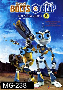 Bolts & Blip โบลทส์ แอนด์ บลิ๊พท์ คู่หูโรบอท 5