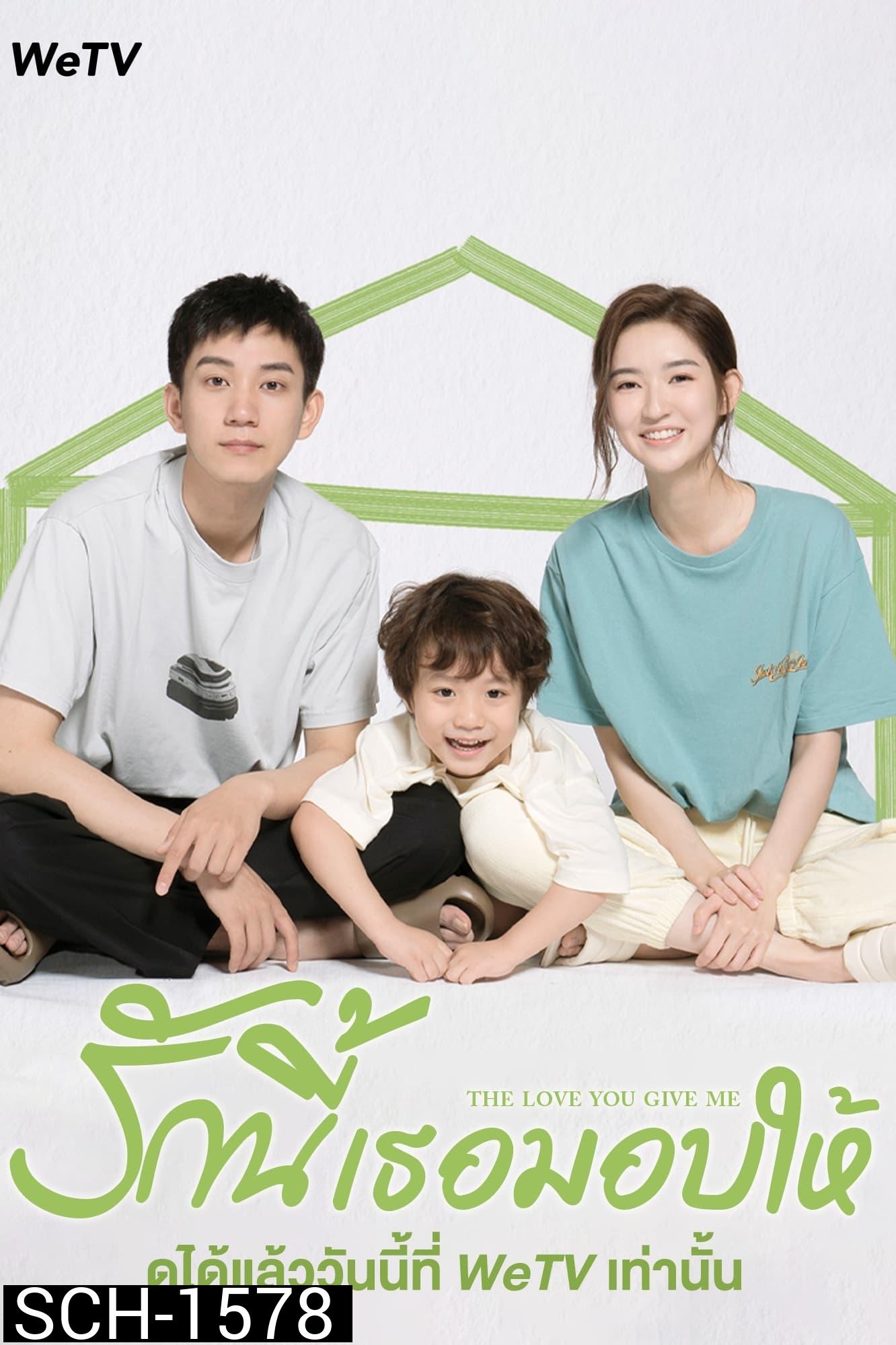 The Love You Give Me (2023) รักนี้เธอมอบให้ (28 ตอนจบ)