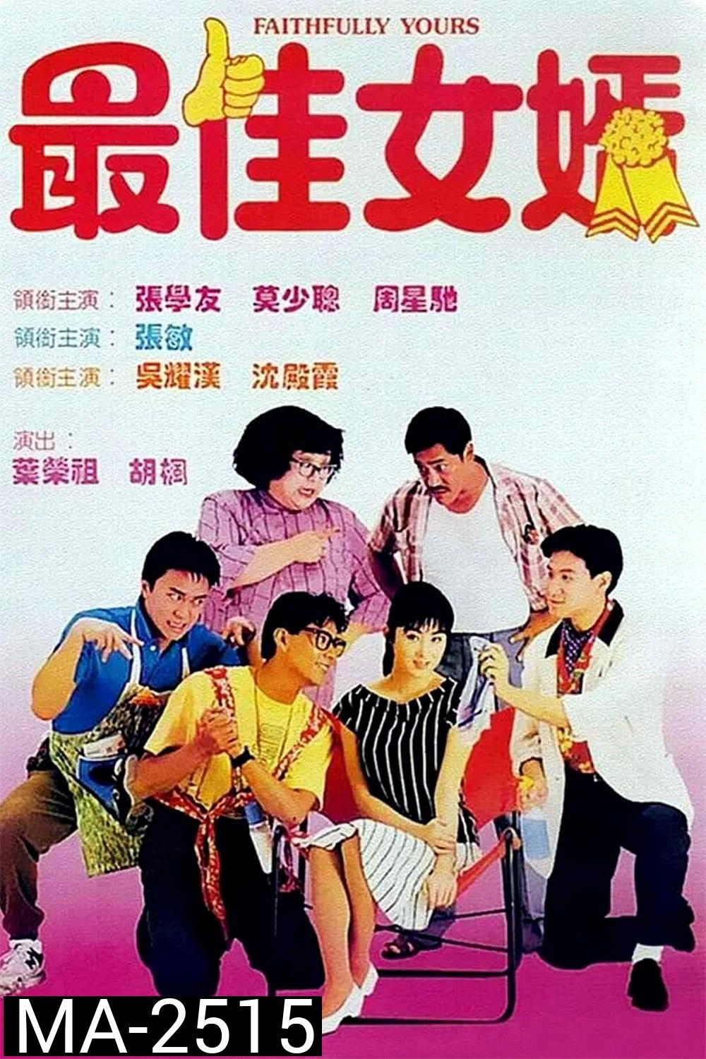 Faithfully Yours (1988) 1+3 ลูกใครหว่า