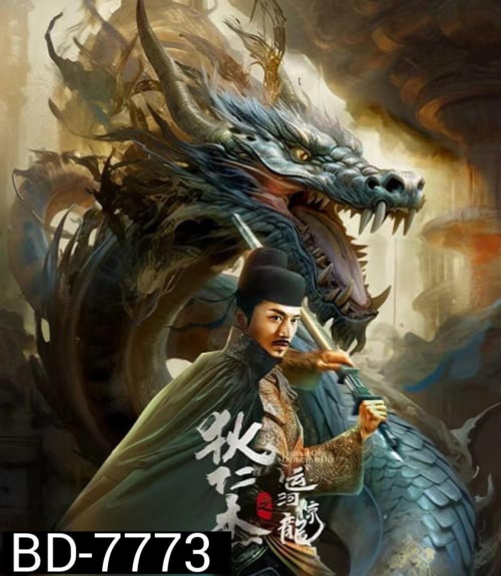 Legend Of Detective Dee (2023) ตี๋เหรินเจี๋ย คลองมังกรผวา