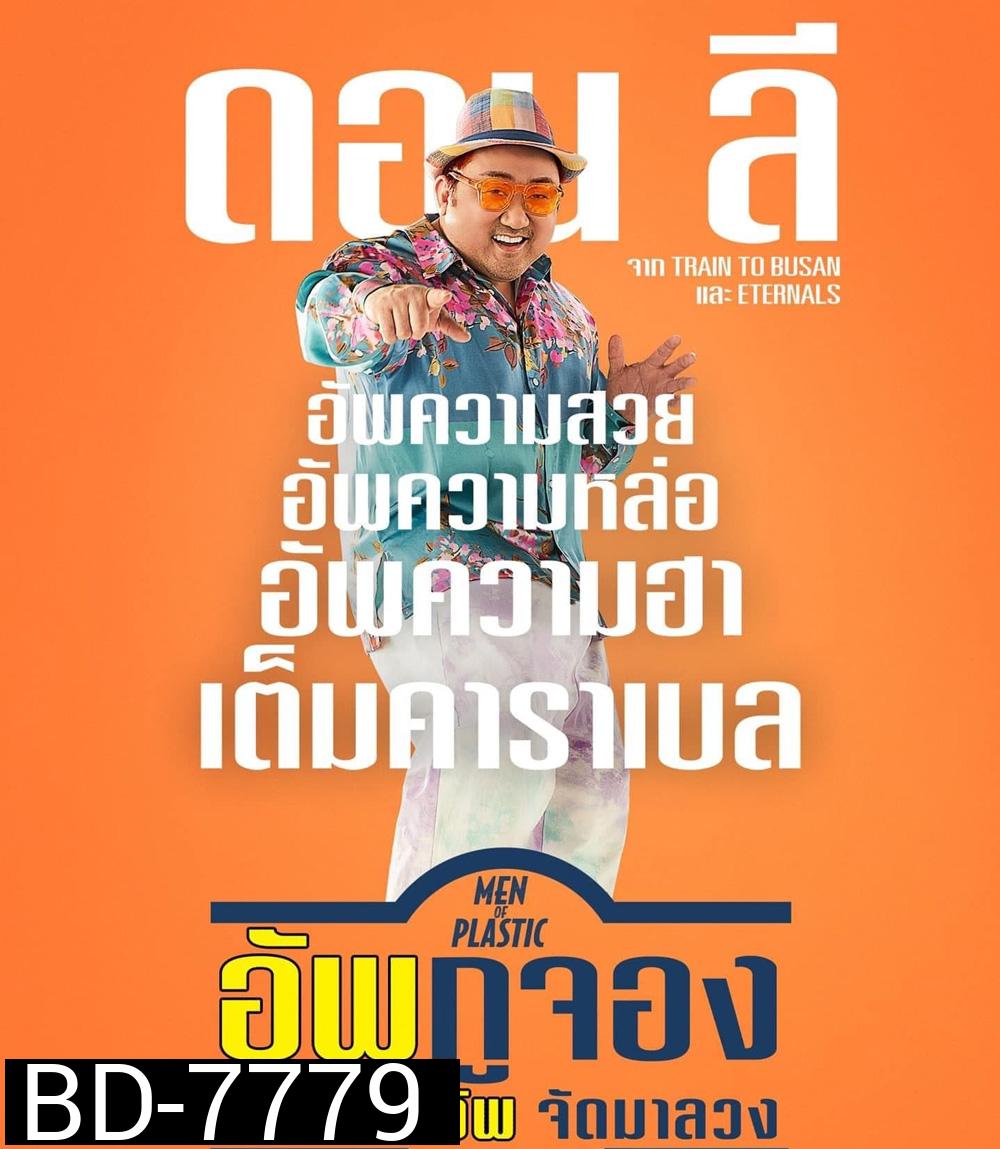 Men of Plastic (2022) อัพกูจอง หลอกมาอัพ จัดมาลวง