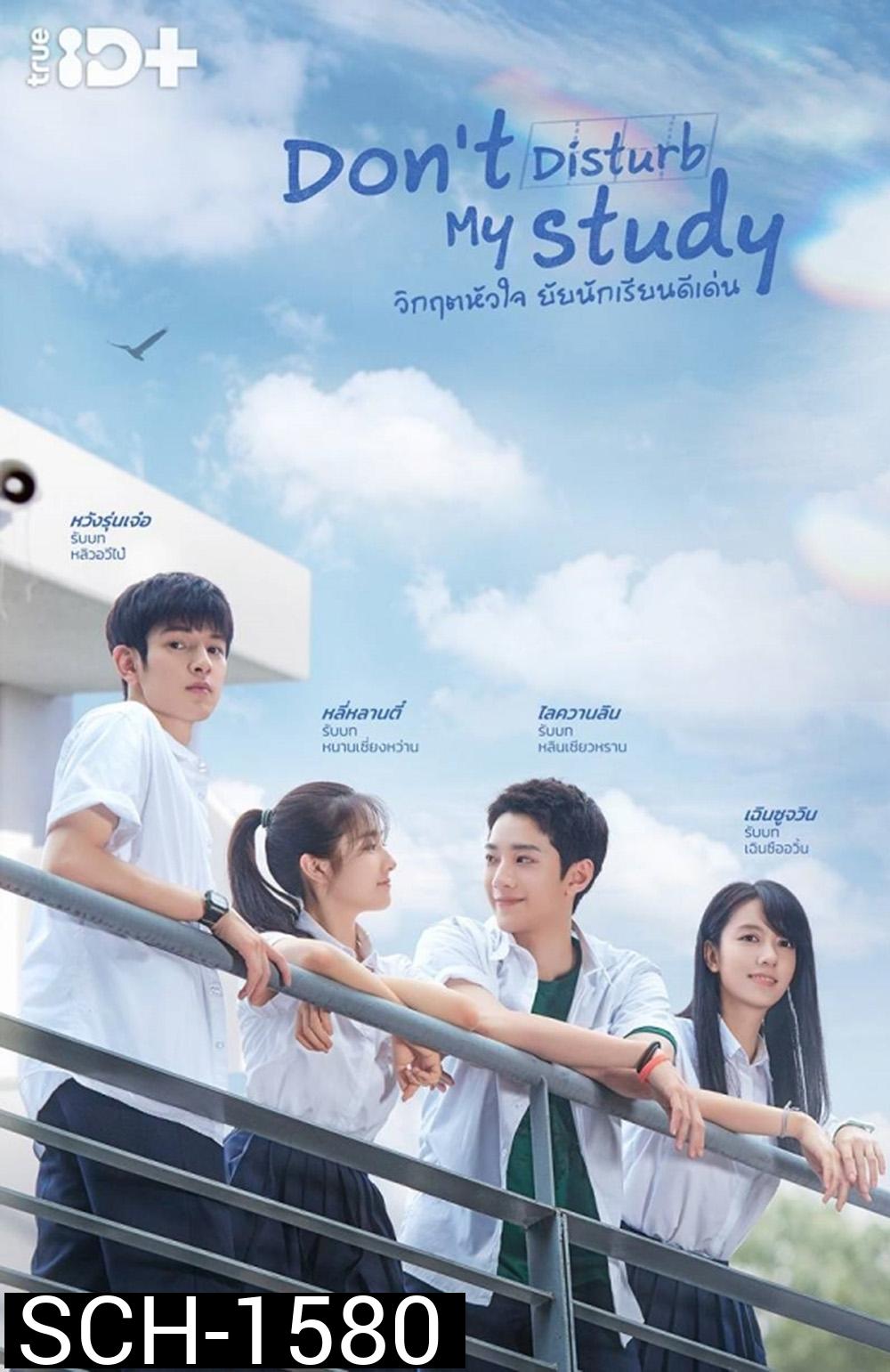 Dont Disturb My Study (2021) วิกฤตหัวใจ ยัยนักเรียนดีเด่น [24 ตอนจบ+2 Special]