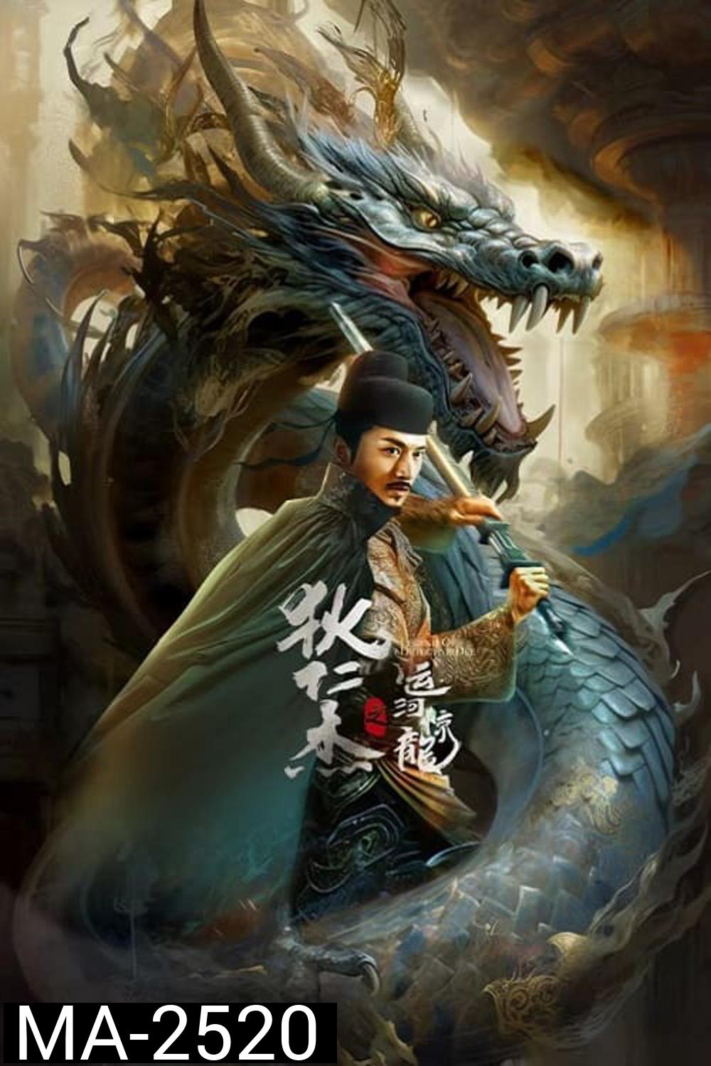 Legend Of Detective Dee (2023) ตี๋เหรินเจี๋ย คลองมังกรผวา