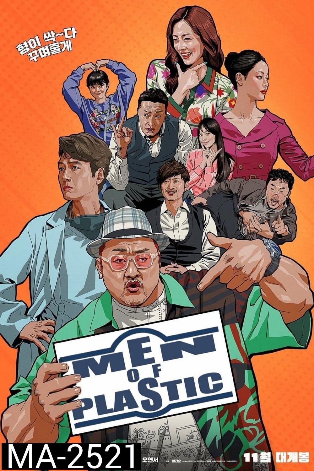 อัพกูจอง หลอกมาอัพ จัดมาลวง Men of Plastic (2022)