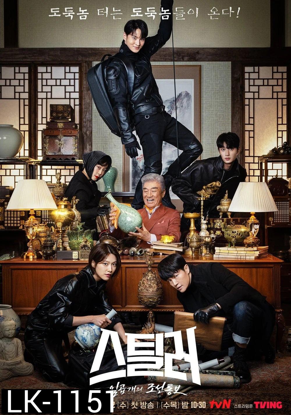 จอมโจรพิทักษ์ขุมทรัพย์ (2023) Stealer: The Treasure Keeper (12 ตอน) 