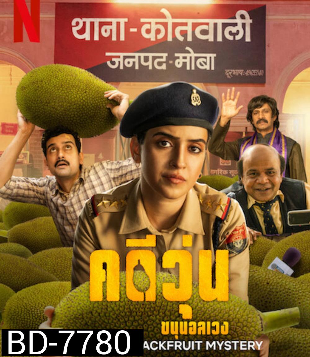 Kathal: A Jackfruit Mystery (2023) คดีวุ่น ขนุนอลเวง