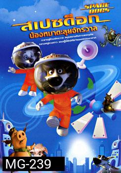 Space Dogs สเปซด็อก น้องหมาตะลุยจักรวาล