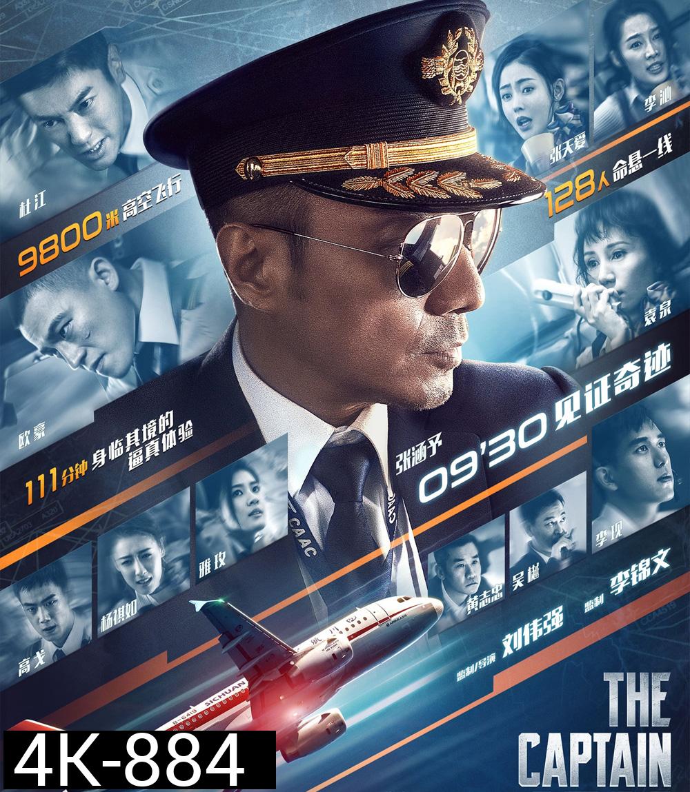4K - The Captain (2019) เดอะ กัปตัน เหินฟ้าฝ่านรก - แผ่นหนัง 4K UHD