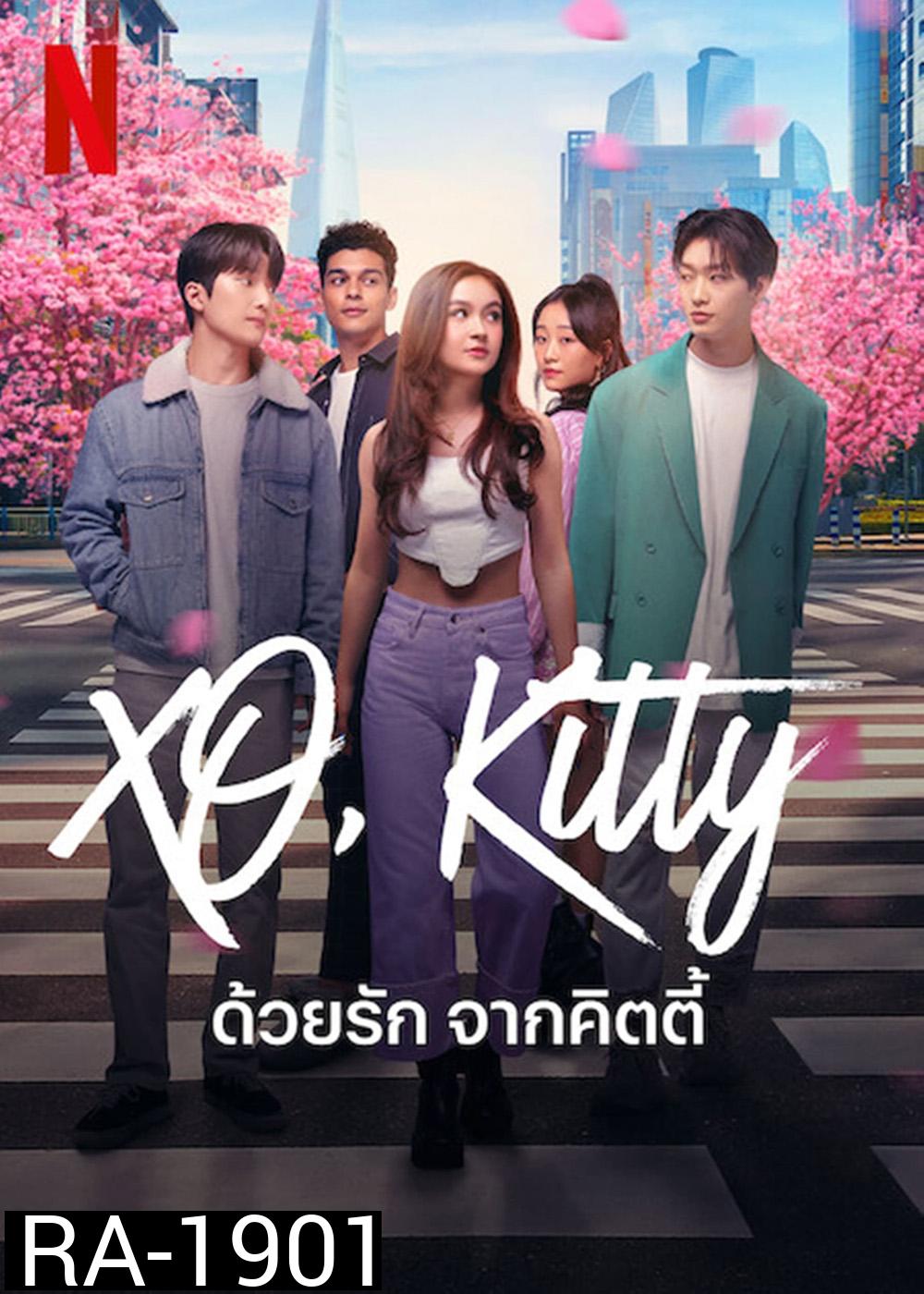 XO, Kitty (2023) ด้วยรัก จากคิตตี้ (10 ตอน)