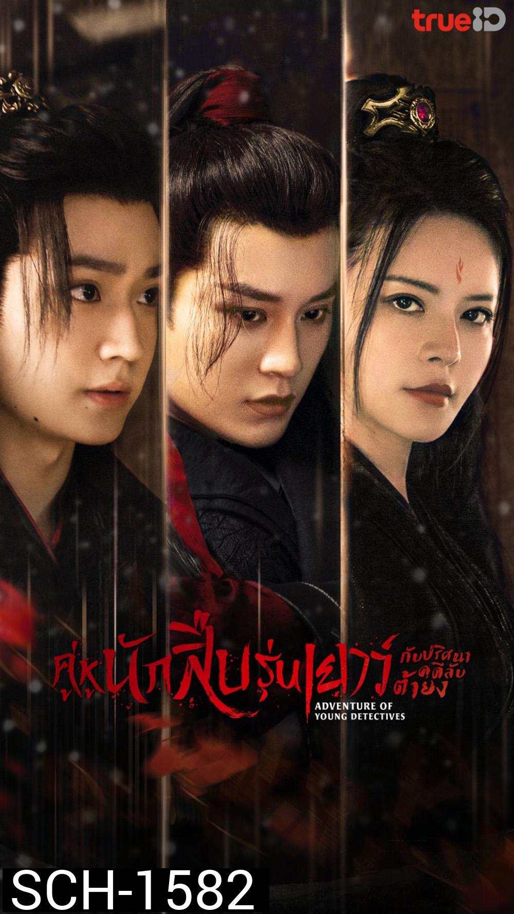 Adventure of Young Detectives (2023) คู่หูนักสืบรุ่นเยาว์ กับปริศนาคดีลับต้ายง (20 ตอน)