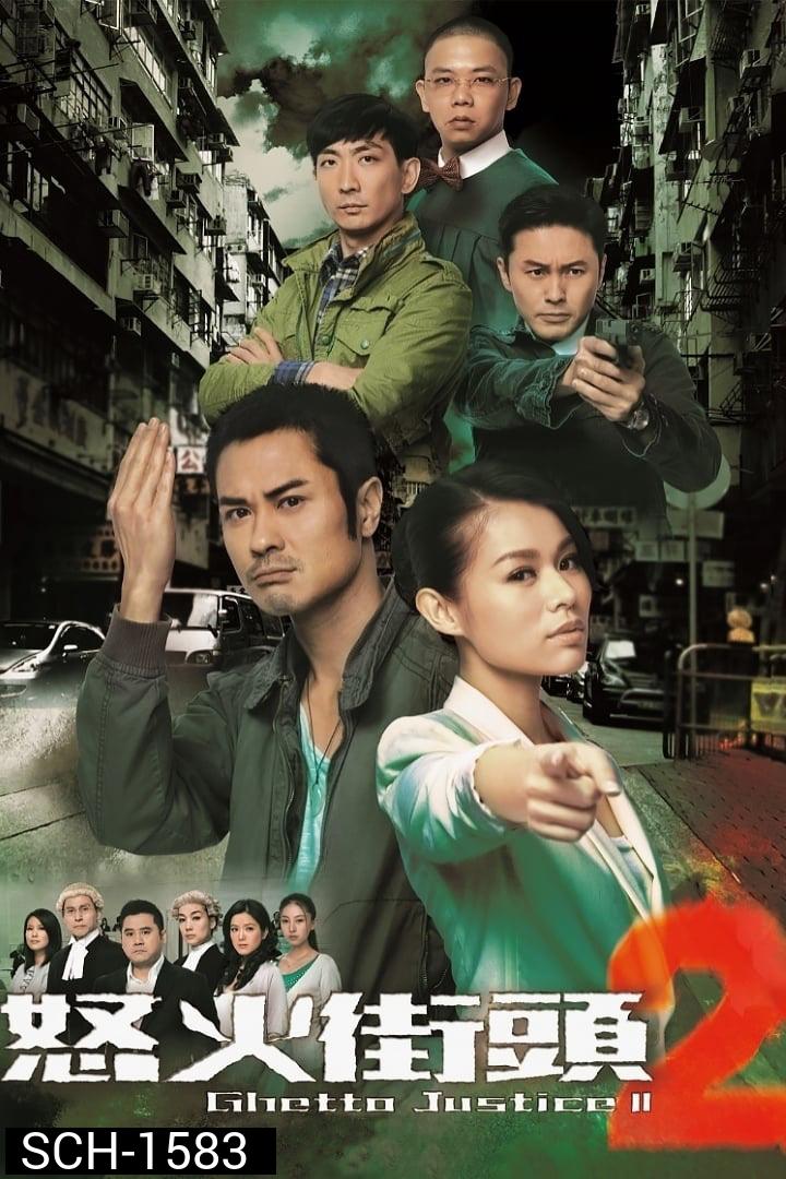 Ghetto Justice ทนายใหม่หัวใจพยัคฆ์ ภาค 2