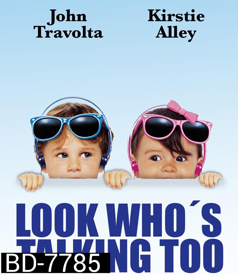 Look Whos Talking Too (1990) อุ้มบุญมาเกิด 2 ตอน แย่งบุญพี่