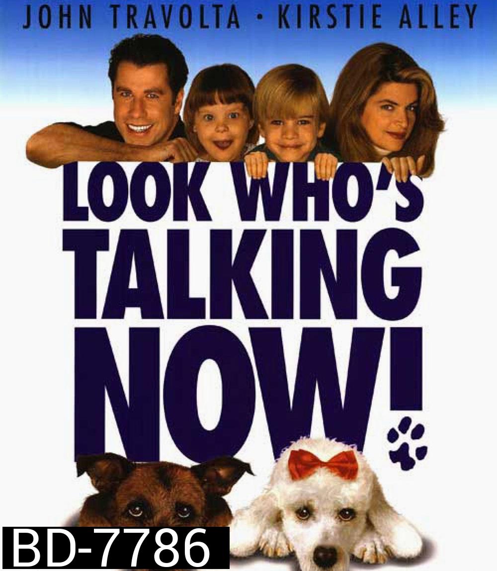 Look Whos Talking Now! (1993) อุ้มบุญมาเกิด 3 ตอน ถมบุญรับปีจอ