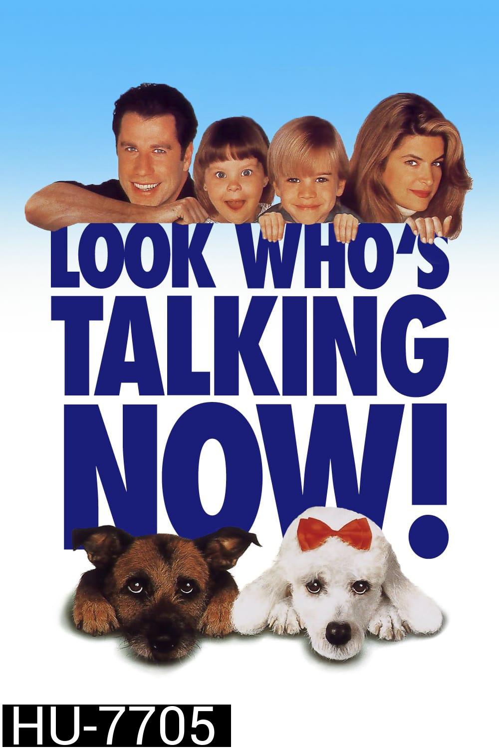 Look Whos Talking Now! (1993) อุ้มบุญมาเกิด 3 ตอน ถมบุญรับปีจอ