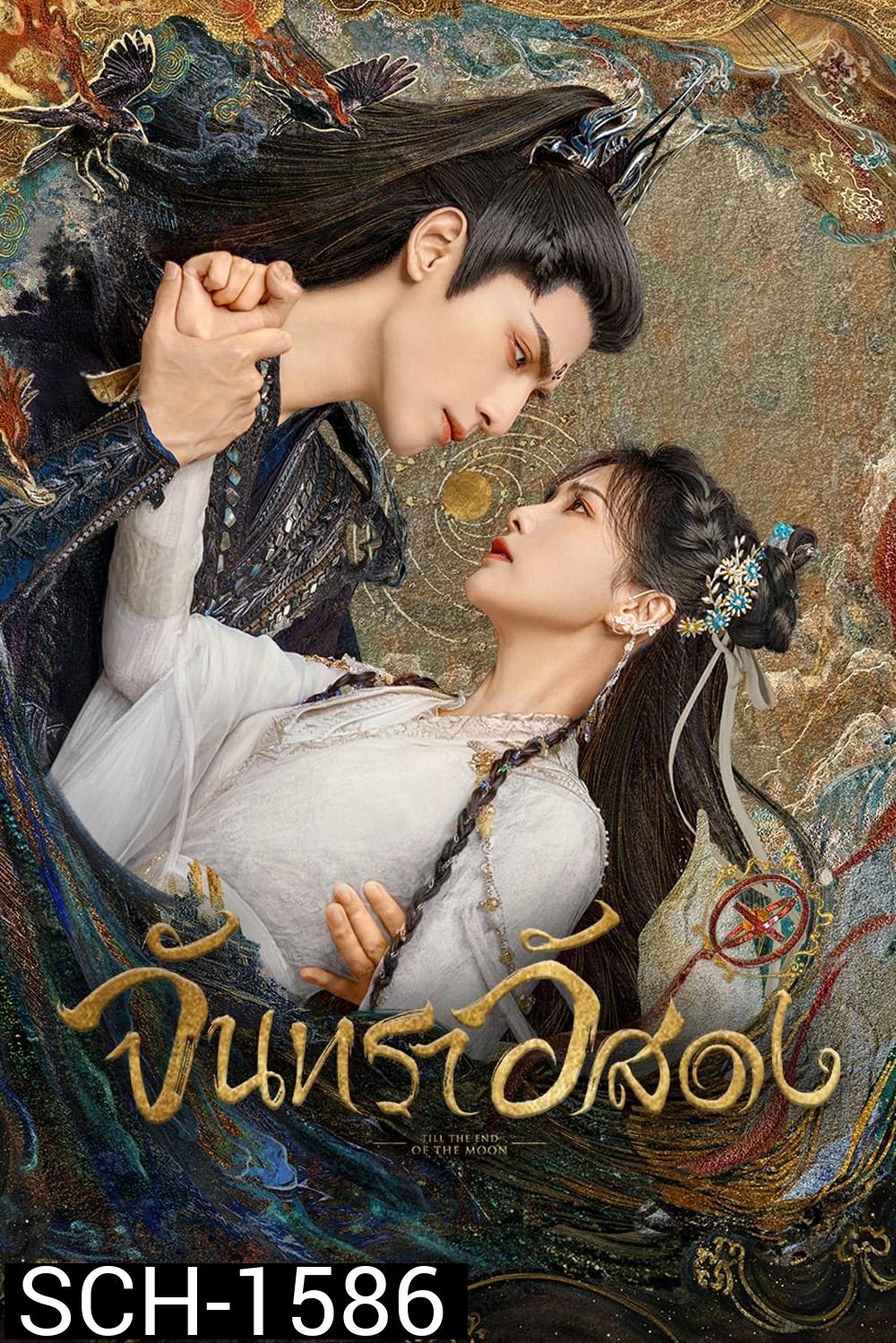 จันทราอัสดง (2023) Till the End of the Moon (40 ตอนจบ)