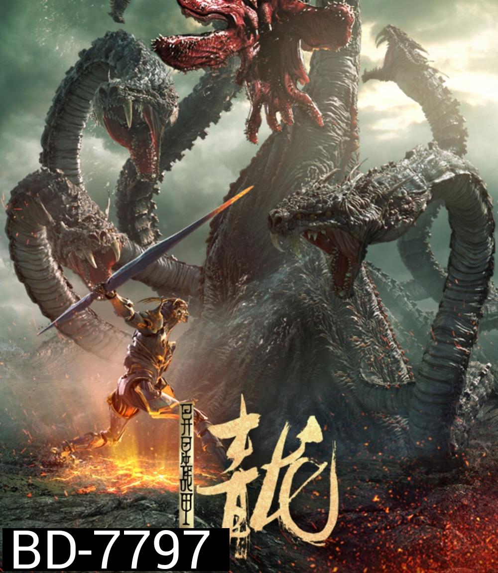 The Yan Dragon (2020) ศึกสะท้านพิภพนักรบมังกร