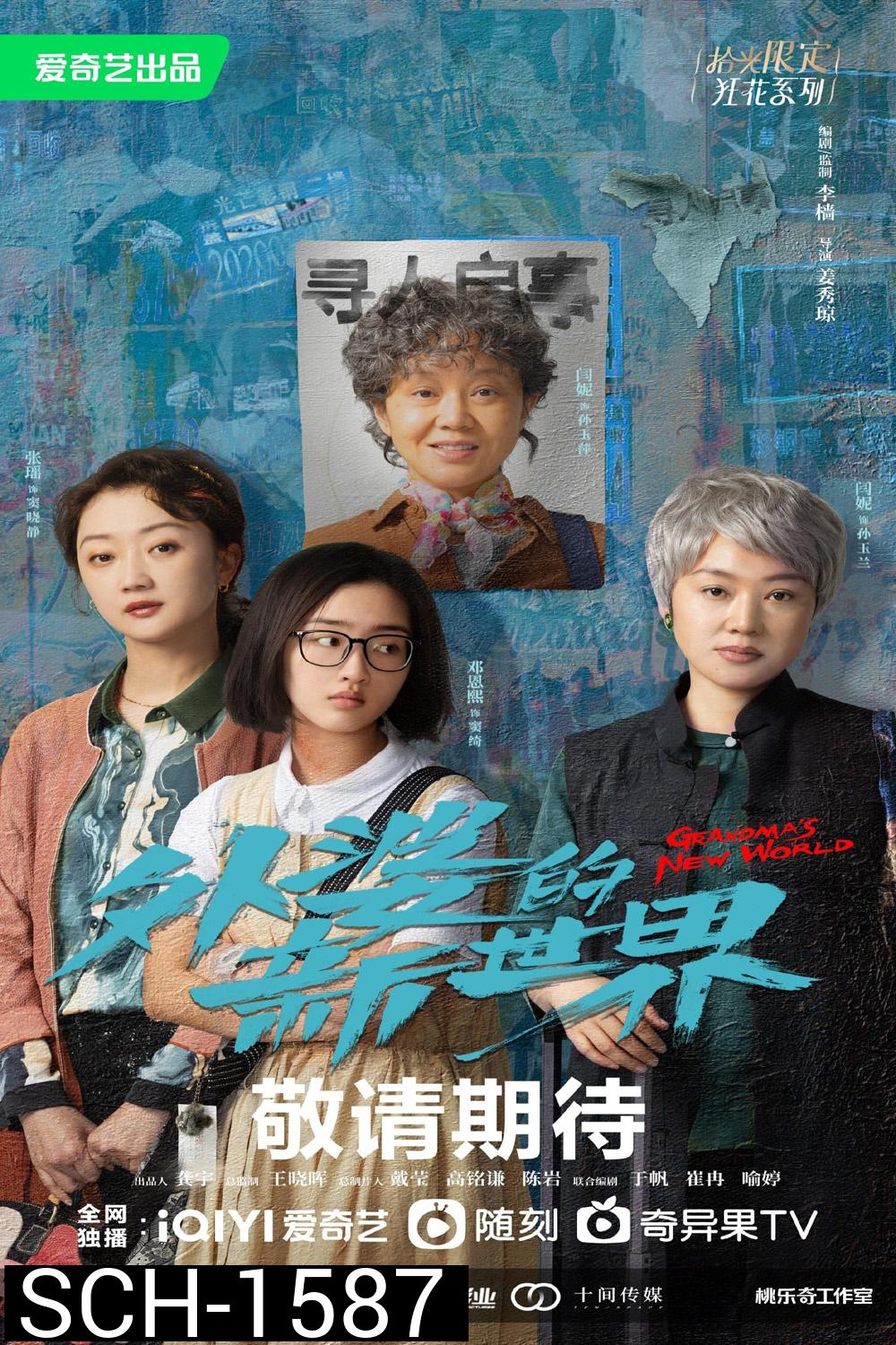 Grandma’s New World (2023) โลกใบใหม่ของคุณยาย (18 ตอนจบ)