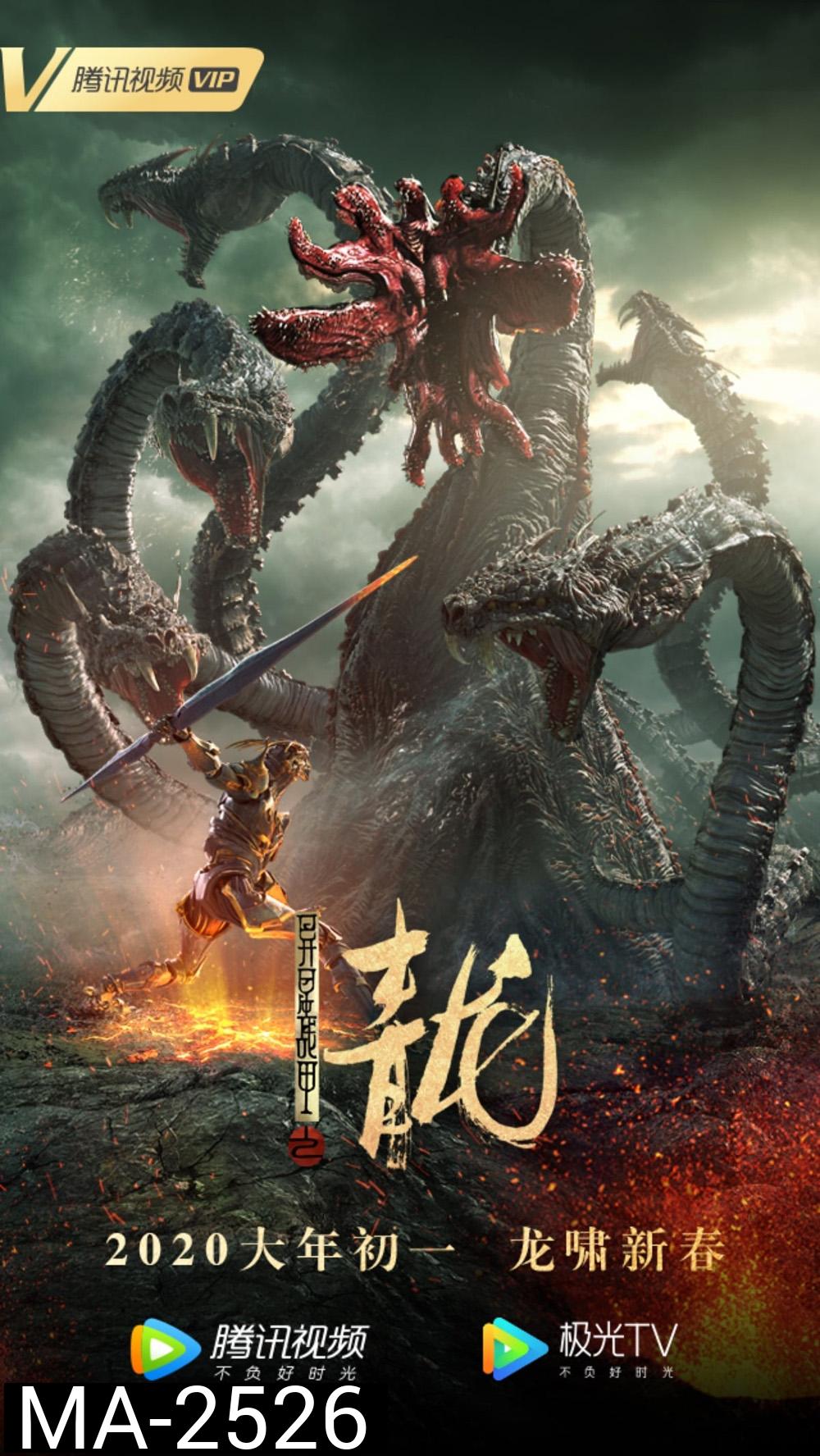The Yan Dragon (2020) ศึกสะท้านพิภพนักรบมังกร