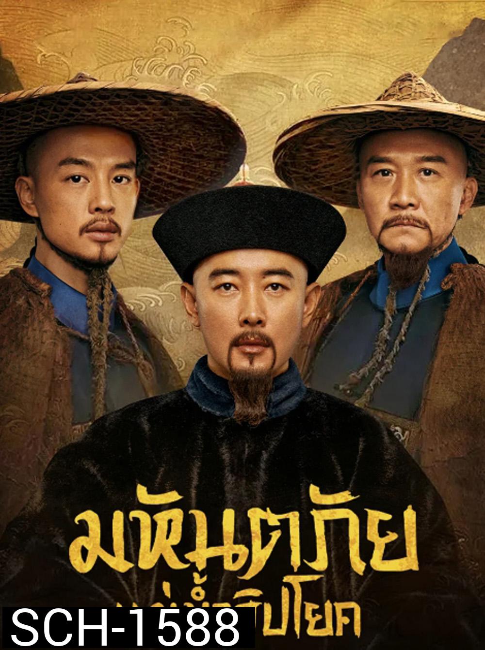 The Long River (2022) มหันตภัยแม่น้ำวิปโยค (40 ตอน)