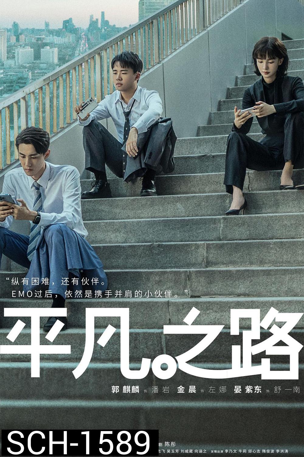 The Ordinary Road (2023) 36 ตอน