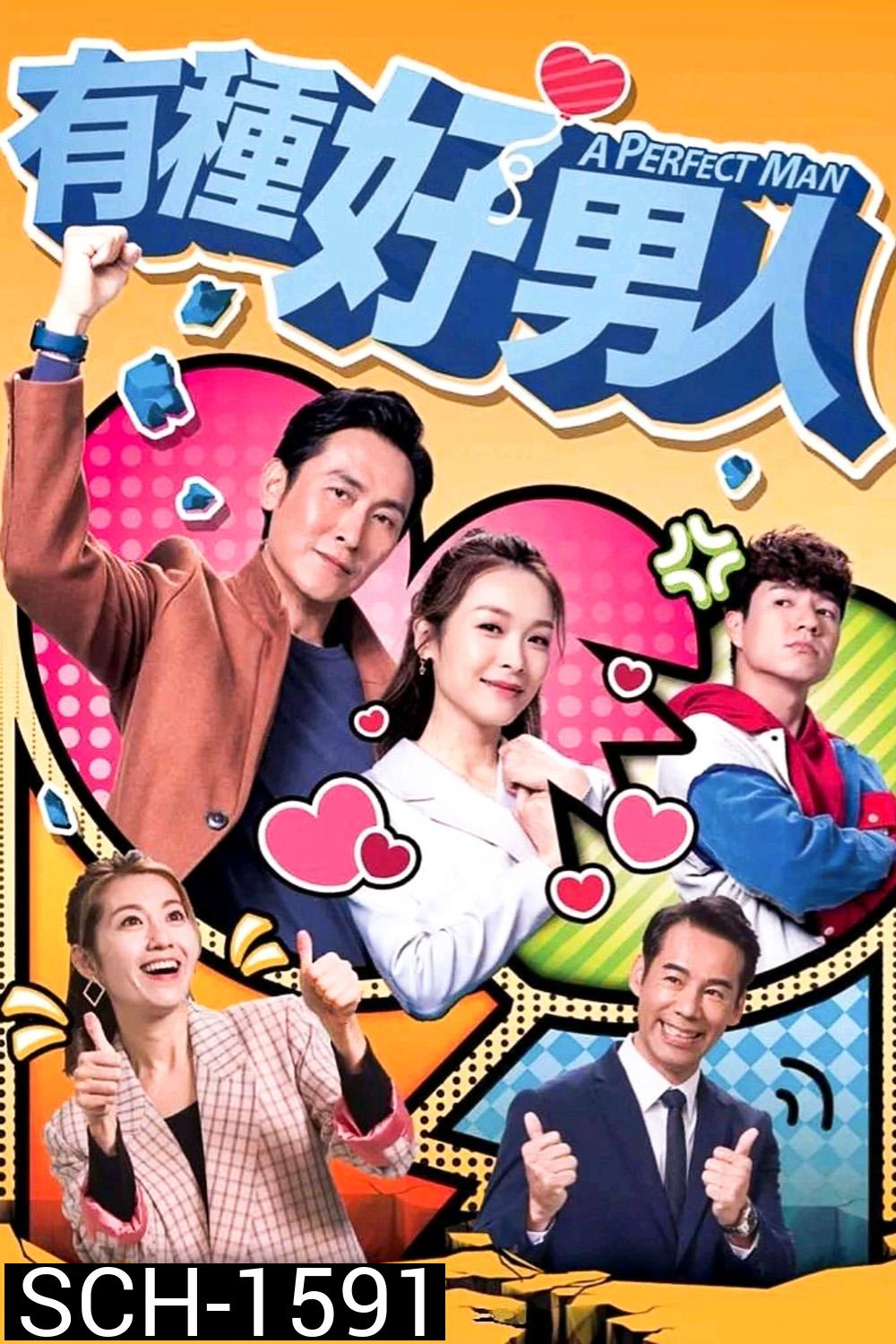 A Perfect Man (2022) สยบหัวใจนายบอดี้การ์ด (20 ตอนจบ)