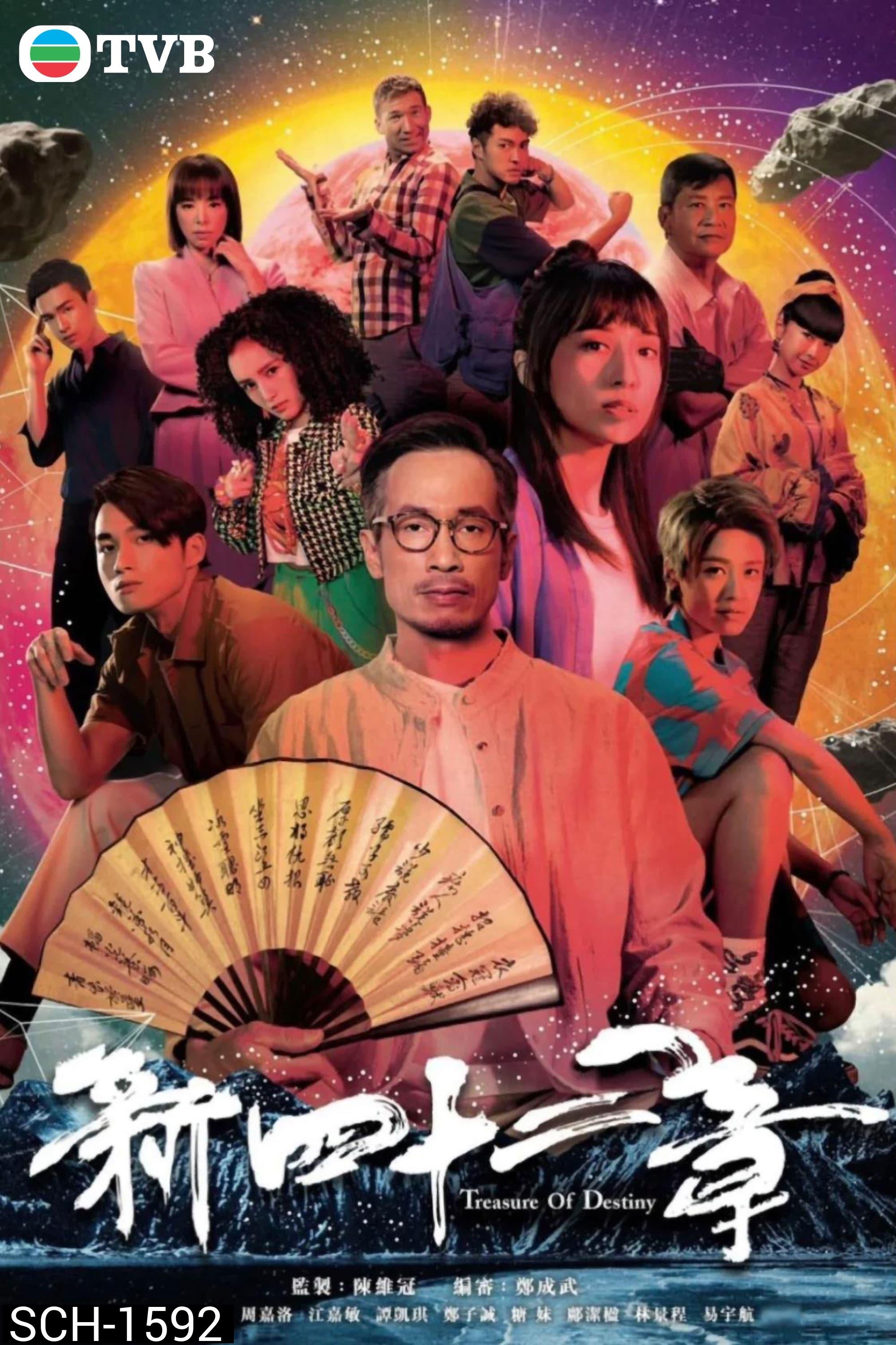 Treasure of Destiny (2023) มิติปริศนา คัมภีร์ 42บท (24 ตอน)