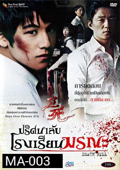 Death Bell ปริศนาลับ โรงเรียนมรณะ