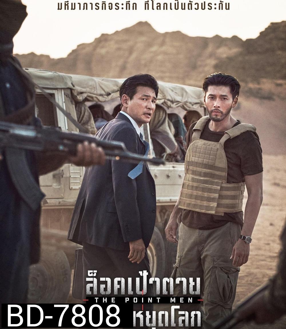 The Point Men (2023) ล็อคเป้าตาย ค่าไถ่หยุดโลก