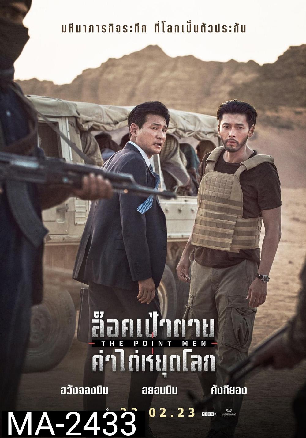 The Point Men (2023) ล็อคเป้าตาย ค่าไถ่หยุดโลก