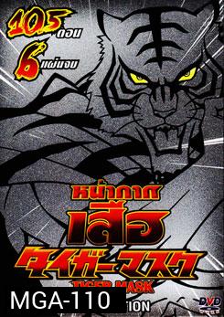 หน้ากากเสือ Tiger Mask