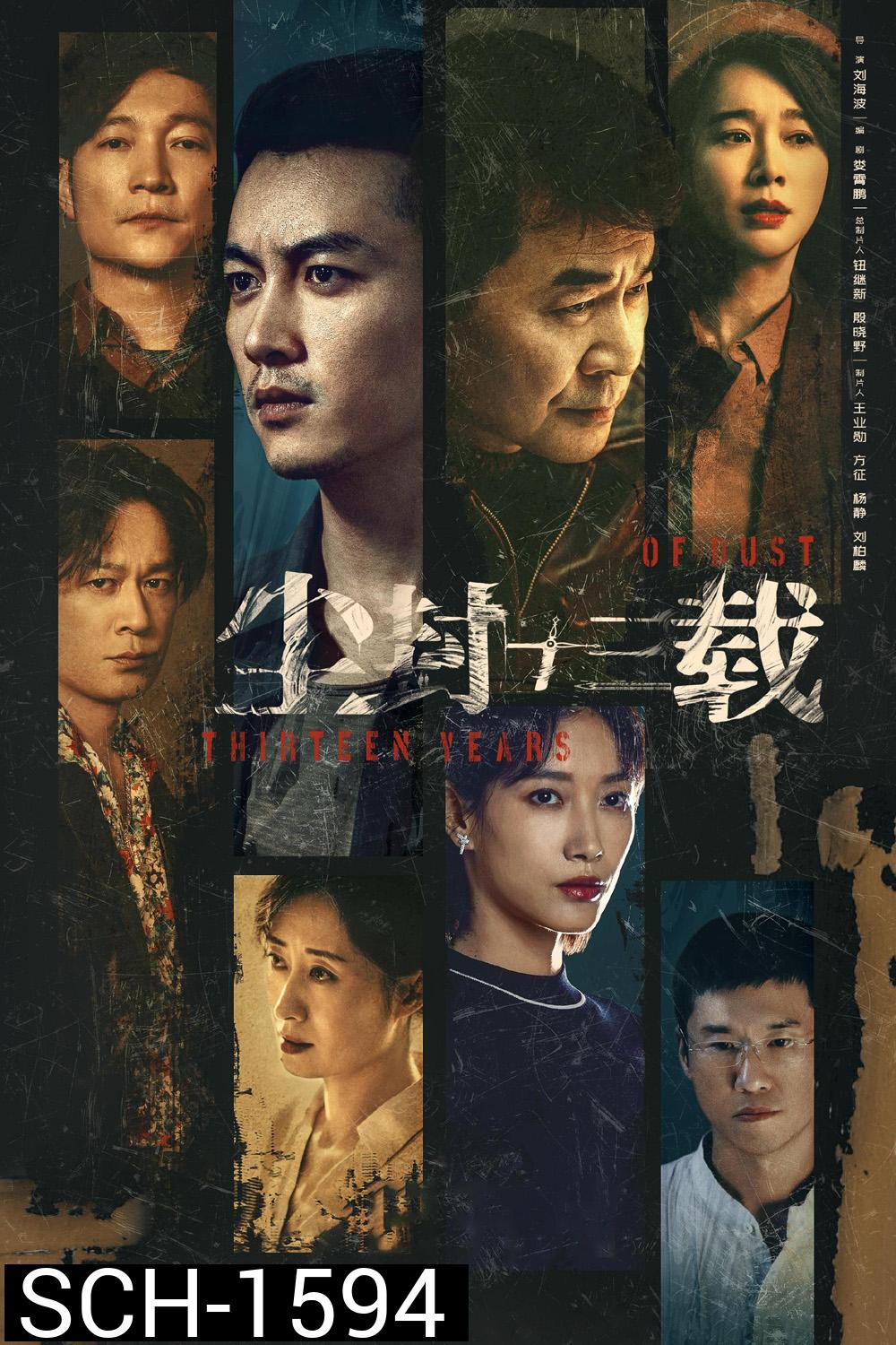 Thirteen Years of Dust (2023) สิบสามปี คดีปริศนา (24 ตอน)