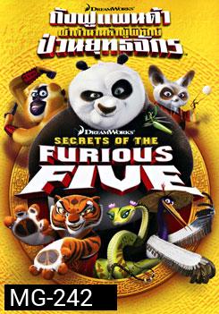 Secrets of The Furious Five  กังฟูแพนด้า ผ่าตำนานห้าผู้พิทักษ์ ป่วนยุทธจักร