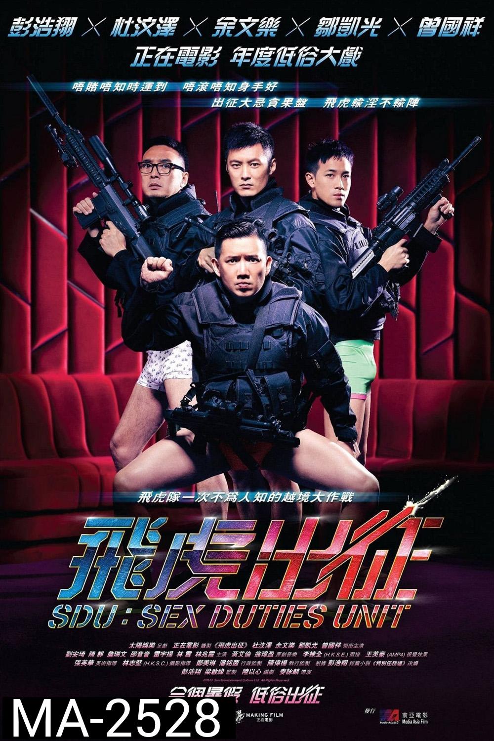 Sex Duties Unit (2013) เอสดียู หน่วยพิฆาตปราบจิ้น