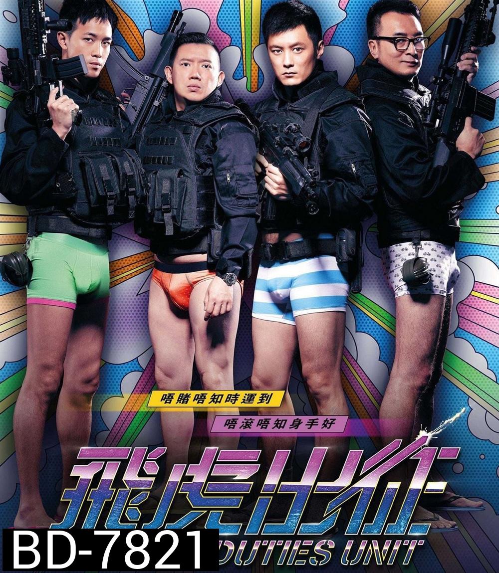Sex Duties Unit (2013) เอสดียู หน่วยพิฆาตปราบจิ้น
